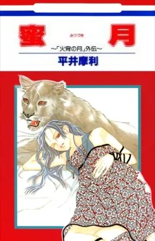 Mitsuzuki: "Kashou no Tsuki" Gaiden cover
