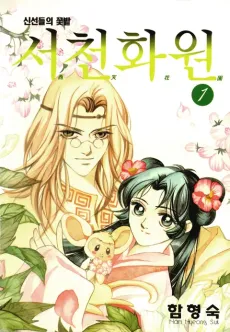 Seo Cheonhwawon cover