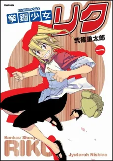 Steel Fist Riku cover