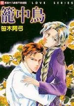 Kago no Tori cover