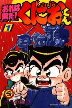 Ore wa Otoko Da! Kunio-kun cover