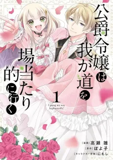 Koushaku Reijou wa Waga Michi wo Baatari-teki ni Iku cover