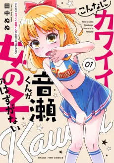 Konna ni Kawaii Otose-kun ga Onnanoko no Hazu ga Nai cover