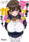 Ore no Osananajimi ga Dekkkkkaku Narisugita cover