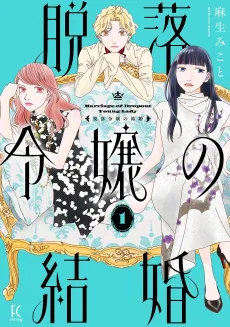 Datsuraku Reijou no Kekkon cover