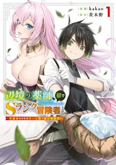 The Healer Ditches the Boonies to Become an S-Rank Adventurer: The Boy from the Hero’s Village Doesn’t Know His Cheat Medicine Is Unrivaled cover