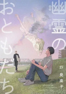 Yuurei no Otomodachi cover