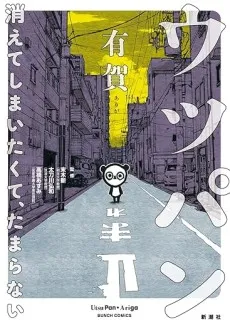 Utsupan - Kiete Shimaitakute, Tamaranai cover