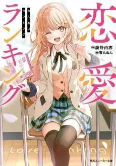 Renai Ranking cover