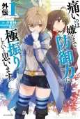 Itai no wa Iya nano de Bougyoryoku ni Kyokufuri Shitai to Omoimasu. Gaiden cover