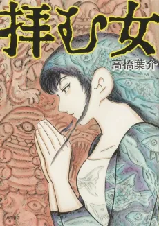 Ogamu Onna cover
