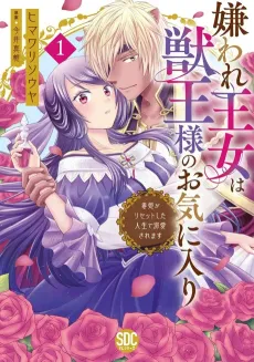The Princess Everyone Hates is the Beast King's Favorite ~The Poison Princess's Life is Reset and then She Finds Love~ cover