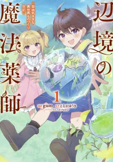 Henkyou no Mahou Kusushi: Jiyuu Kimamana Isekai Monozukuri Nkki cover