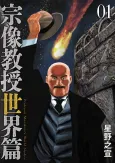 Munakata Kyouju Sekai-hen cover