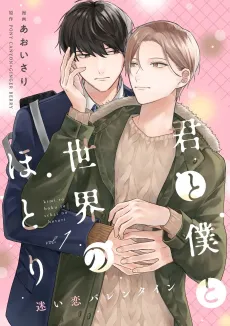 Kimi to Boku to Sekai no Hotori: Mayoi Koi Valentine cover