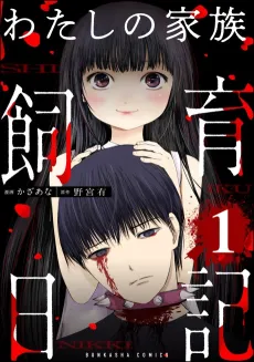 Watashi no Kazoku Shiiku Nikki cover