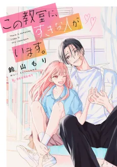 Kono Kyoushitsu ni, Suki na Hito ga Imasu. cover