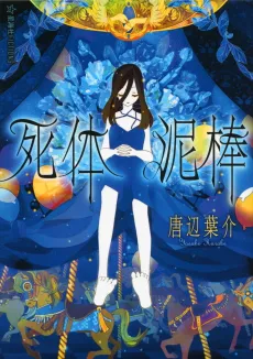 Shitai Dorobou cover