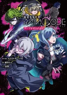 Chou Tantei Jikenbo: Rain Code - Yuuma wo Machinagara cover