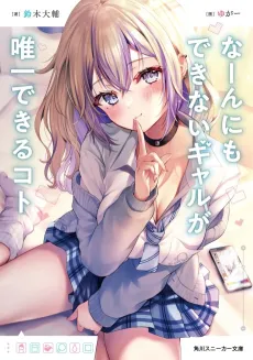 Naannimo Dekinai Gal ga Yuiitsu Dekiru Koto cover