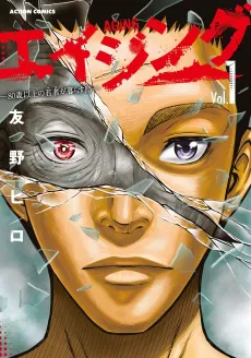 Aging: 80-sai Ijou no Wakamono ga Kurasu Shima cover