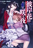 Higanbana no Saku Yoru ni cover
