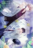 Saigo no Isha wa Ameagari no Sora ni Kimi wo Negau cover