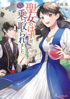 Seijo no Hazu ga, Douyara Nottoraremashita cover