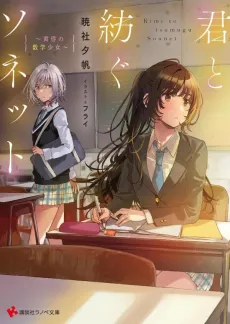 Kimi to Tsumugu Sonet: Tasogare no Suugaku Shoujo cover