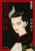 Kishimojin cover