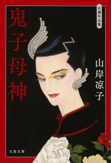 Kishimojin cover