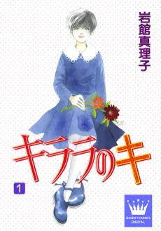 Kirara no ki cover