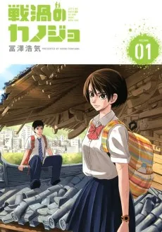 Senka no Kanojo cover