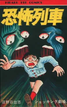 Kyoufu Ressha cover