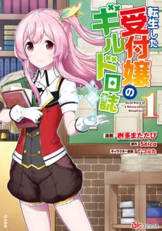 Tensei Shita Uketsukejou no Guild Nisshi cover