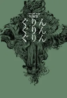 grin grin grin cover