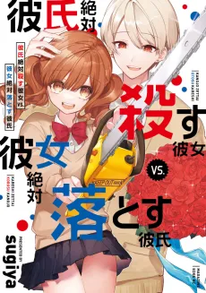 Kareshi Zettai Korosu Kanojo vs. Kanojo Zettai Otosu Kareshi cover