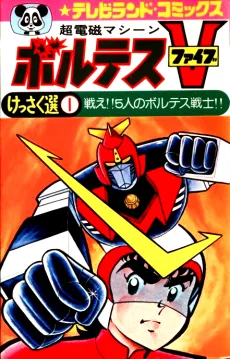 Chou Denji Machine Voltes V cover