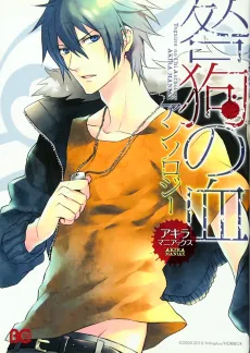 Togainu no Chi Anthology: Akira Maniax cover