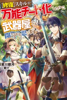 [Shuufuku] Skill ga Bannou Chiito-ka Shitanode, Buki-ya demo Hirakou ka to Omoimasu cover