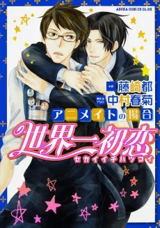 Sekaiichi Hatsukoi: Animate no Baai cover