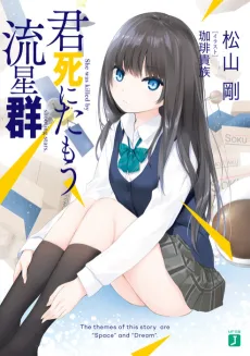 Kimi Shi ni Tamou Ryuuseigun cover