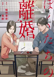 Bokutachi no Rikon cover