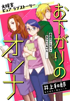 Osagari no Onna cover