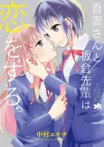 Azuma-san to Itakura Senpai wa Koi wo Suru. cover