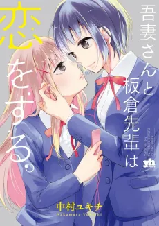Azuma-san to Itakura Senpai wa Koi wo Suru. cover