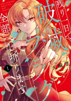 Nokori Ichinichi de Hametsu Flag Zenbu Heshiorimasu: Zamaa RTA Kiroku 24Hr. cover