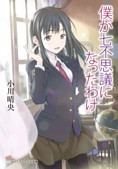 Boku ga Nanafushigi ni Natta Wake cover