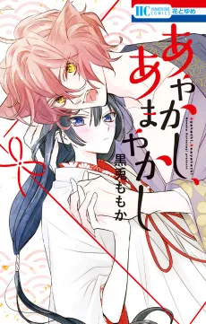 Ayakashi, Amayakashi cover