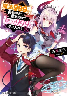 [Mahou 999] no Yuusha Kouhosei, Maou Keiyaku de [Miryoku 999] wo Te ni Ireru cover